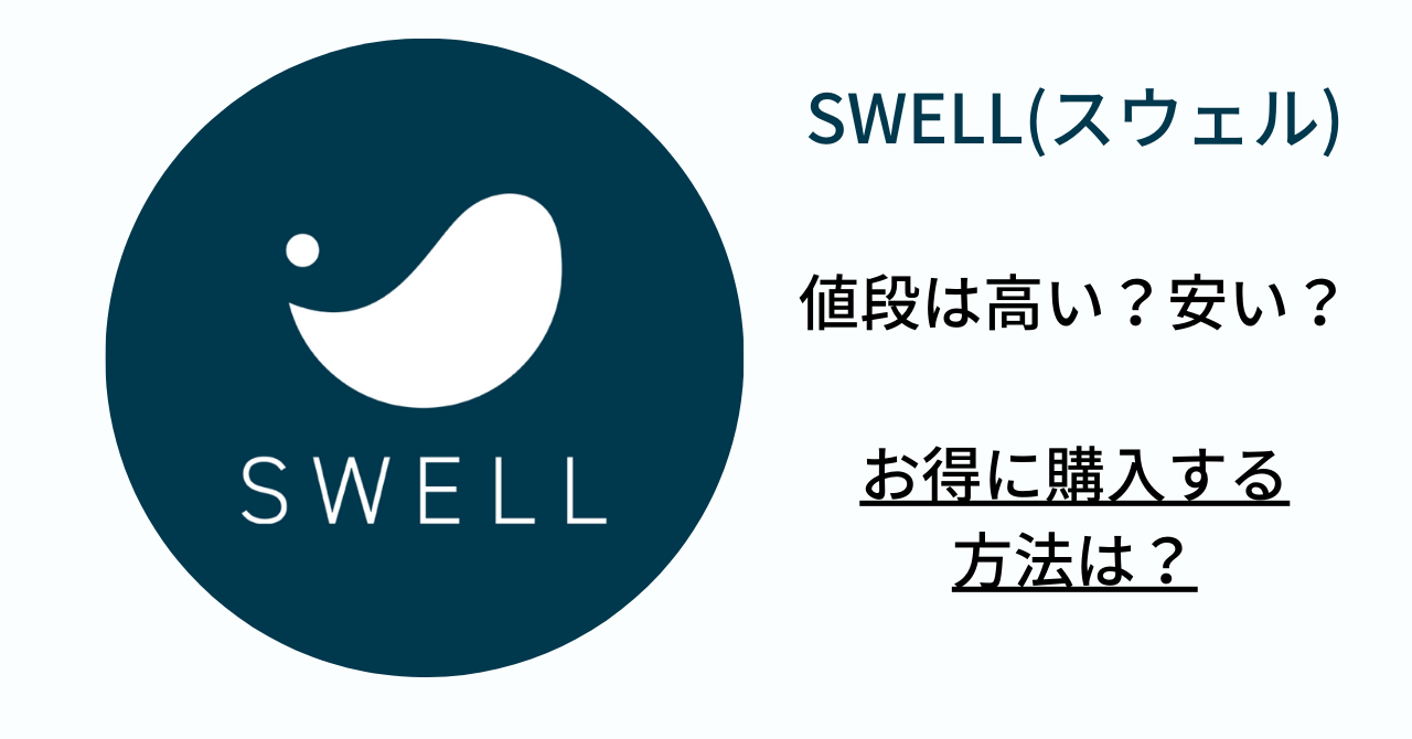 SWELL値段は安い？高い？